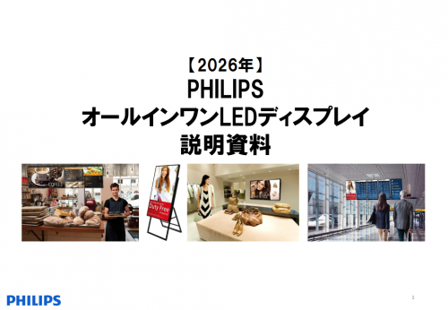 オールインワンLEDディスプレイ『PHILIPS 135BDL6015IA/11』カタログ（リョーサン菱洋株式会社）