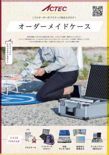 オーダーメイドケースカタログ(アクテック株式会社)