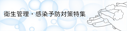 衛生管理・感染症予防特集