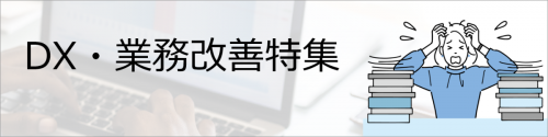 DX・業務改善特集