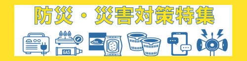 防災・災害対策特集