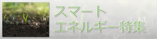 スマートエネルギー特集