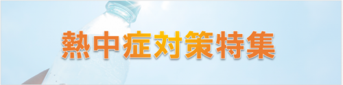 熱中症対策特集