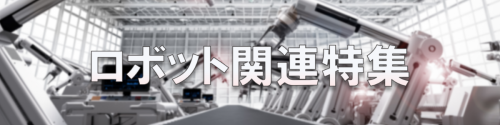ロボット関連特集