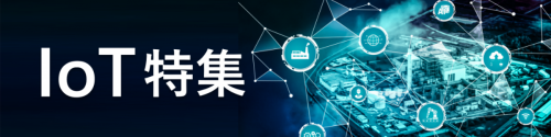 IoT特集