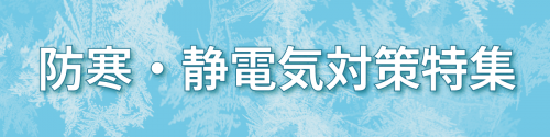 防寒・静電気対策特集
