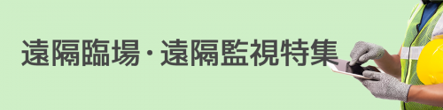 遠隔臨場・遠隔監視特集