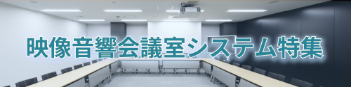 映像音響会議室システム特集