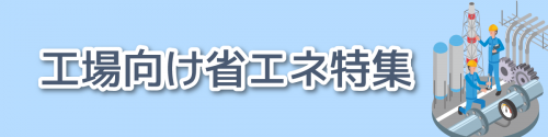 工場向け省エネ特集