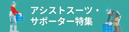 アシストスーツ・サポーター特集