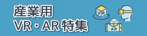 産業用VR・AR特集