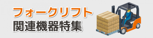 フォークリフト関連機器特集