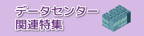 データセンター関連特集