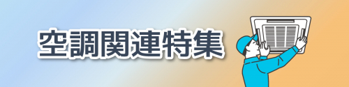 空調関連特集