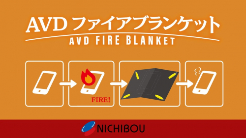 リチウムイオン電池火災用延焼抑制ブランケット『AVDファイアブランケット』(株式会社ニチボウ)
