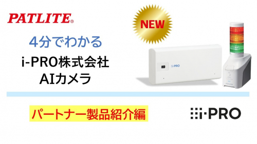 屋内小型AIカメラ『i-PRO mini パトライト専用モデル PT-MZ-PJ01740101』（株式会社パトライト）