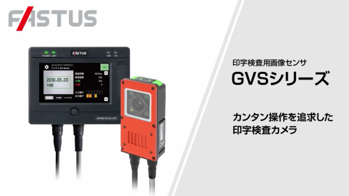 印字検査用画像センサ『GVS-OCRシリーズ』(オプテックス・エフエー株式会社)