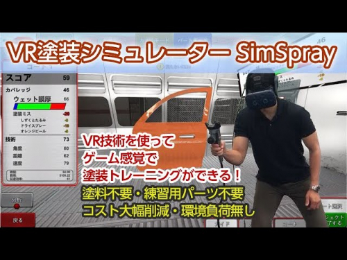 VR塗装シミュレーター『SimSpray3』（株式会社ブロードリーフ）