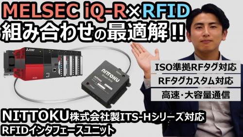 NITTOKU対応RFIDインタフェースユニット（三菱電機エンジニアリング株式会社）