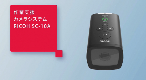 作業支援カメラシステム『RICOH SC-10A』（株式会社リコー）