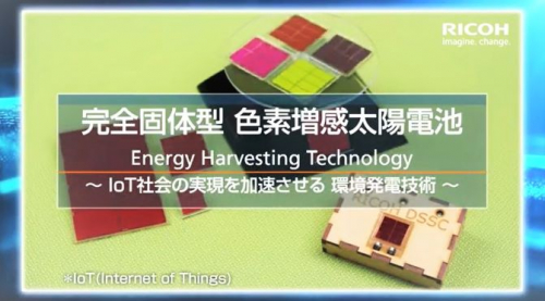 固形型色素増感太陽電池(株式会社リコー)