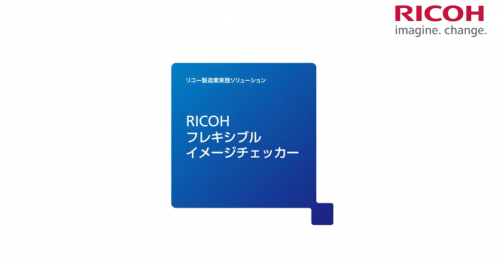 製造業実践ソリューション『RICOH フレキシブルイメージチェッカー』(株式会社リコー)