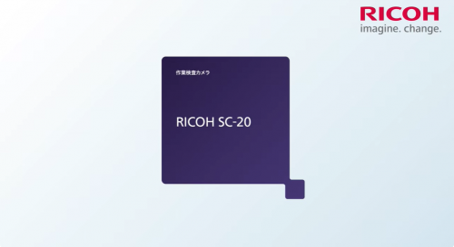 作業検査カメラ『RICOH SC-20』(株式会社リコー)