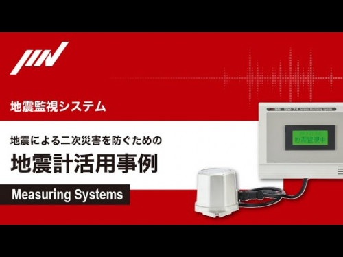 地震監視装置『SW-74/72』(IMV株式会社)