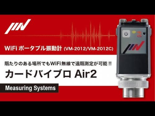 カードバイブロAir2『VM-2012』(IMV株式会社)