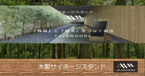 木製サイネージスタンド『AVAWOOD』（朝日木材加工）