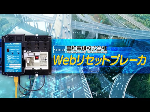 Webリセットブレーカ『SWRB-M25F / SWRB-M23F / SWRB-E23F3』(星和電機株式会社)