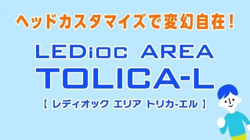 LEDポールライト『LEDIOC AREA TOLICA-L』（岩崎電気株式会社）