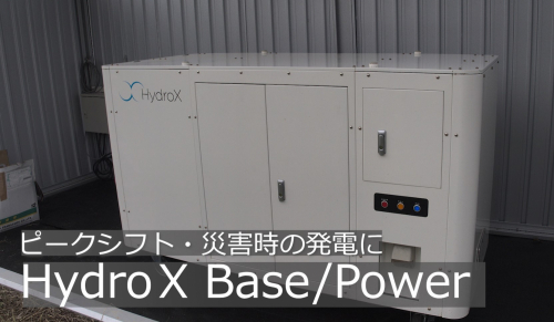 自立型水素発電・飲料水供給システム『Hydro X Base/Power』（日本フイルコン株式会社）