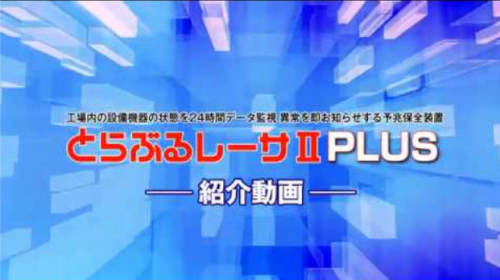 設備故障予知監視システム 『とらぶるレーサⅡPLUS』（SDG株式会社）