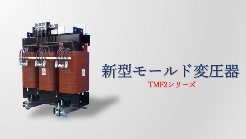 モールドトランス『TFM2』(東洋電機株式会社)