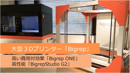 BigRep社製大型３Dプリンタ『BigRep ONE』『BigrepStudio G2』