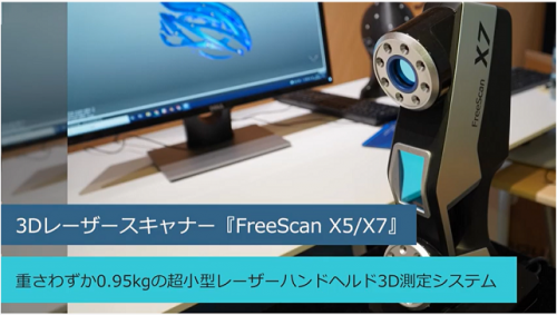 ３Dレーザースキャナー『FreeScan X5/X7』(株式会社イリス)