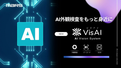 AI外観検査『VisAi』(株式会社マーストーケンソリューション)