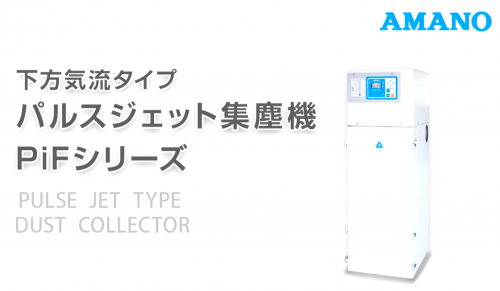 パルスジェット集塵機『PiFシリーズ』（アマノ株式会社）