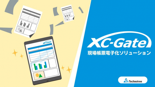 現場帳票電子化ソリューション『XC-Gate(エクシーゲート)』(株式会社テクノツリー)