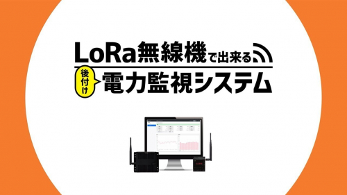 長距離データ収集用無線機『LoRa無線機』（ハカルプラス株式会社）