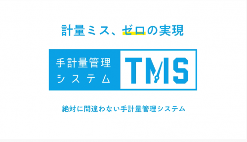 手計量管理システム　TMS（HTS）(ハカルプラス)