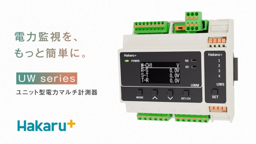ユニット型電力マルチ計測器『UW series』（ハカルプラス株式会社）