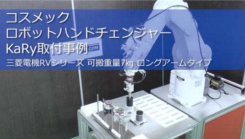 ハンドチェンジャーKaRy取付事例 三菱電機RV-7FRL（株式会社コスメック）