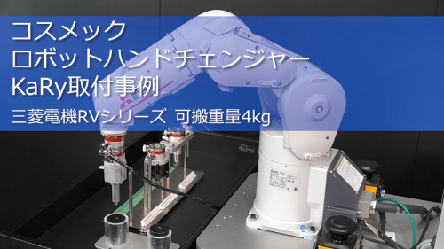 ハンドチェンジャーKaRy取付事例 三菱電機RV-4FR（株式会社コスメック）