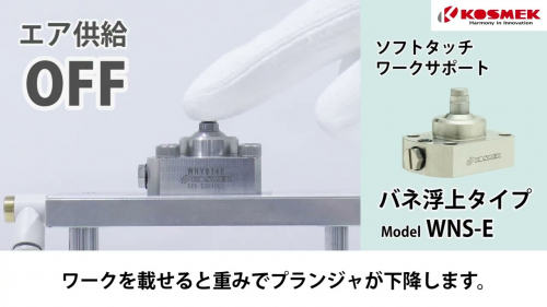 ワークサポート『ソフトタッチワークサポート WNS・WNS-E』（株式会社コスメック）