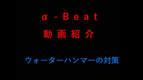 ソフトスタータ『α-Beat Plus』①(電光工業株式会社)