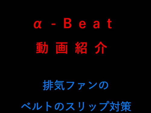 ソフトスタータ『α-Beat Plus』②(電光工業株式会社)