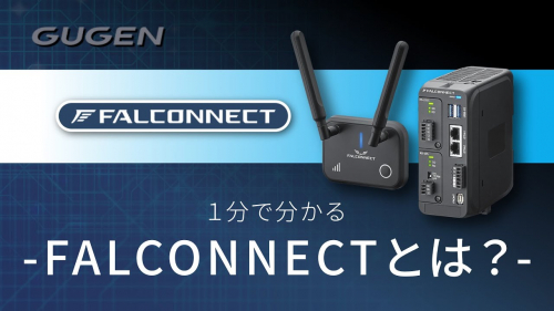 遠隔監視・メンテナンスシステム『FALCONNECT』（株式会社GUGEN）