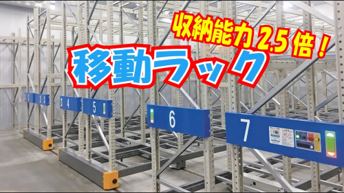 電動式移動パレットラック『ラックランナ』（株式会社IHI物流産業システム）